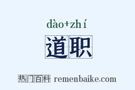 道职是什么意思的图片